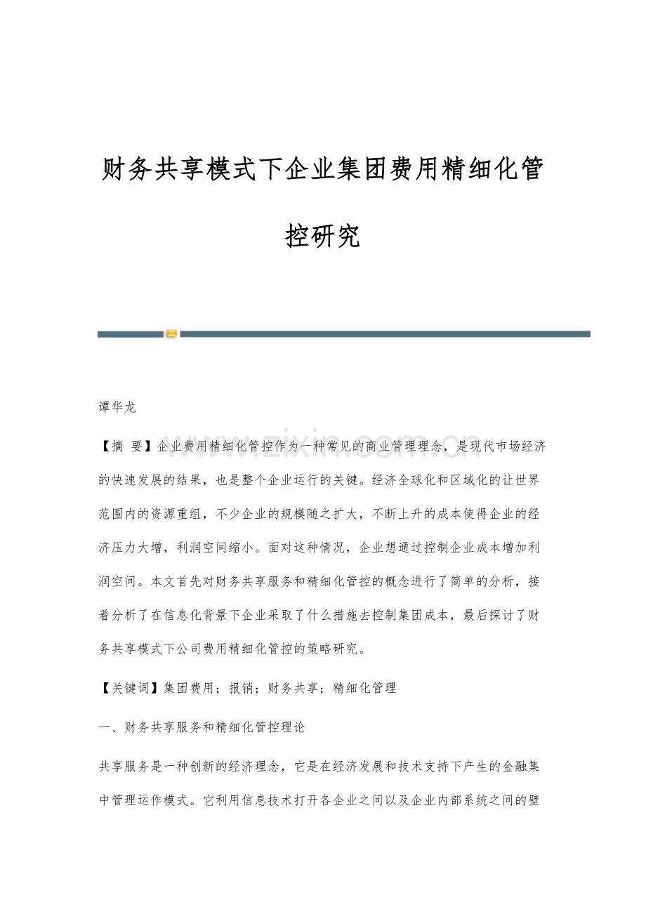 财务共享模式下企业集团费用精细化管控研究.docx_第1页