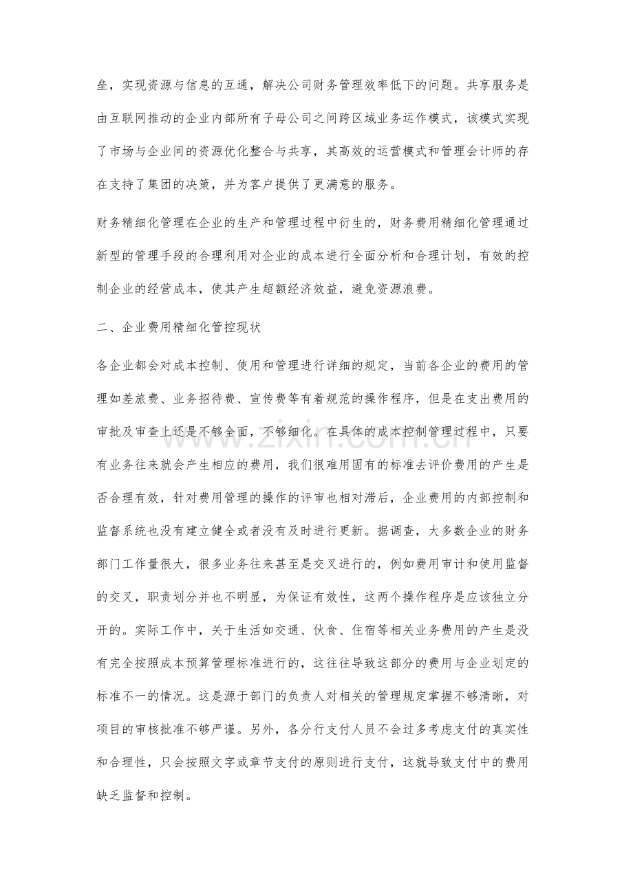 财务共享模式下企业集团费用精细化管控研究.docx_第2页