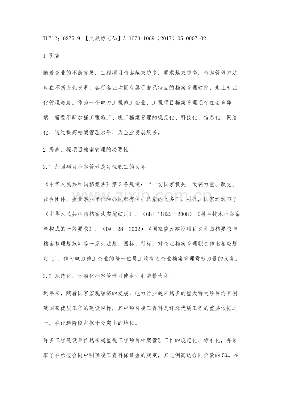 提高工程项目档案专业化管理水平措施的研究.docx_第2页