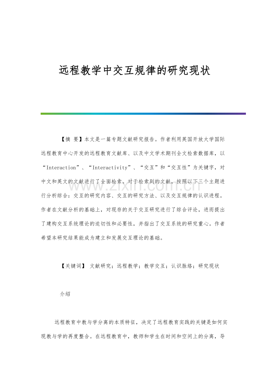 远程教学中交互规律的研究现状.docx_第1页