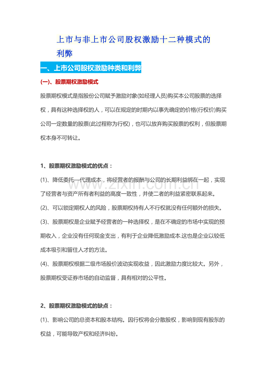 上市与非上市公司股权激励十二种模式的利弊.doc_第1页