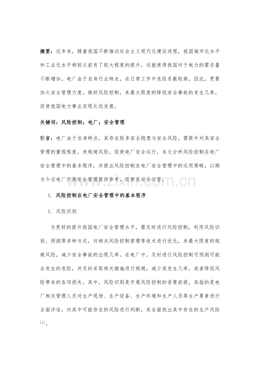 风险控制在电厂安全管理中的运用研讨.docx_第2页