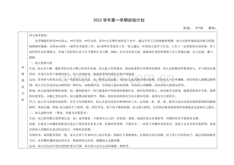 中班第一学期班级计划.doc_第1页