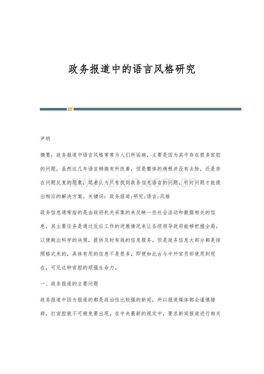 政务报道中的语言风格研究.docx_第1页