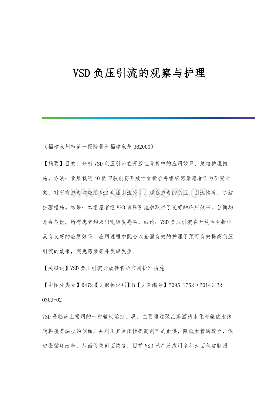 VSD负压引流的观察与护理.docx_第1页