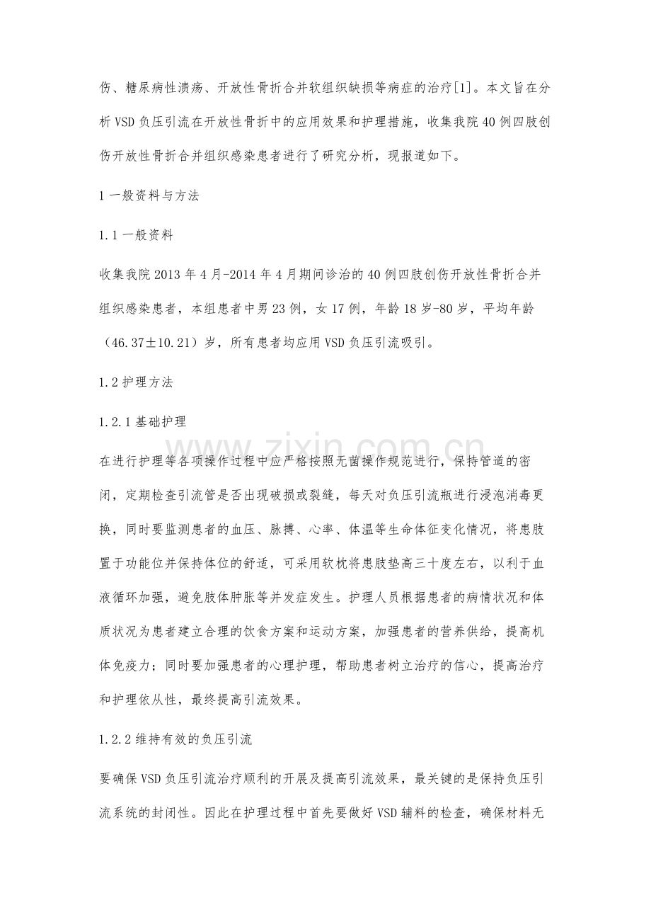 VSD负压引流的观察与护理.docx_第2页