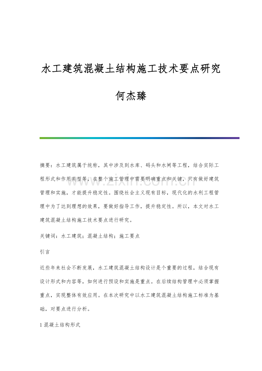 水工建筑混凝土结构施工技术要点研究何杰臻.docx_第1页