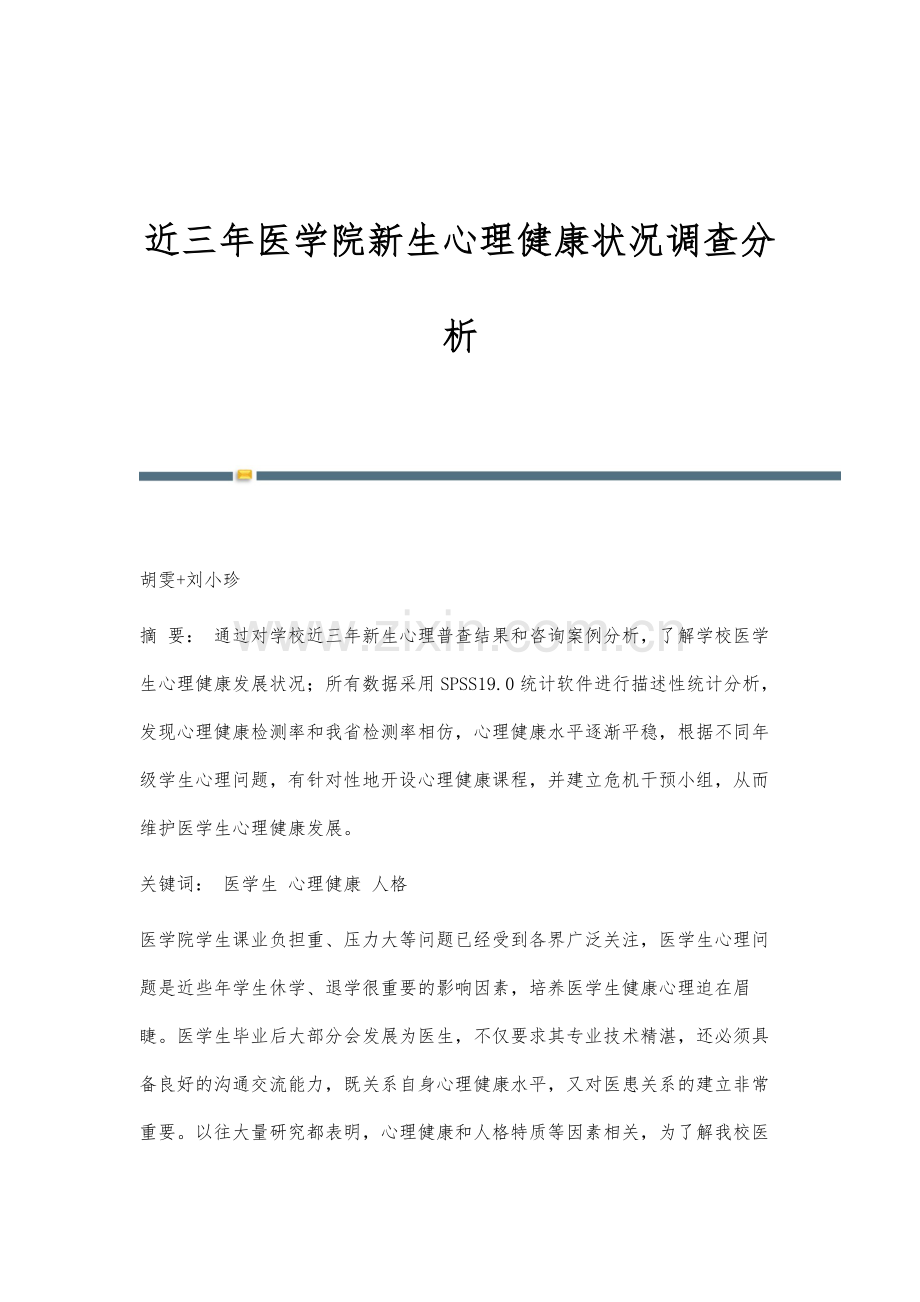 近三年医学院新生心理健康状况调查分析.docx_第1页