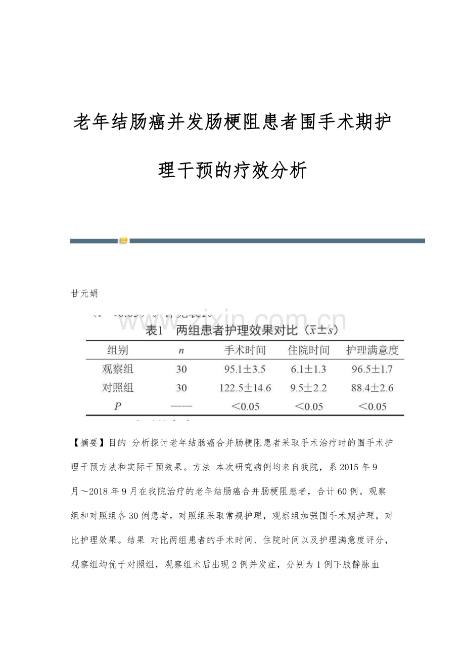 老年结肠癌并发肠梗阻患者围手术期护理干预的疗效分析.docx_第1页