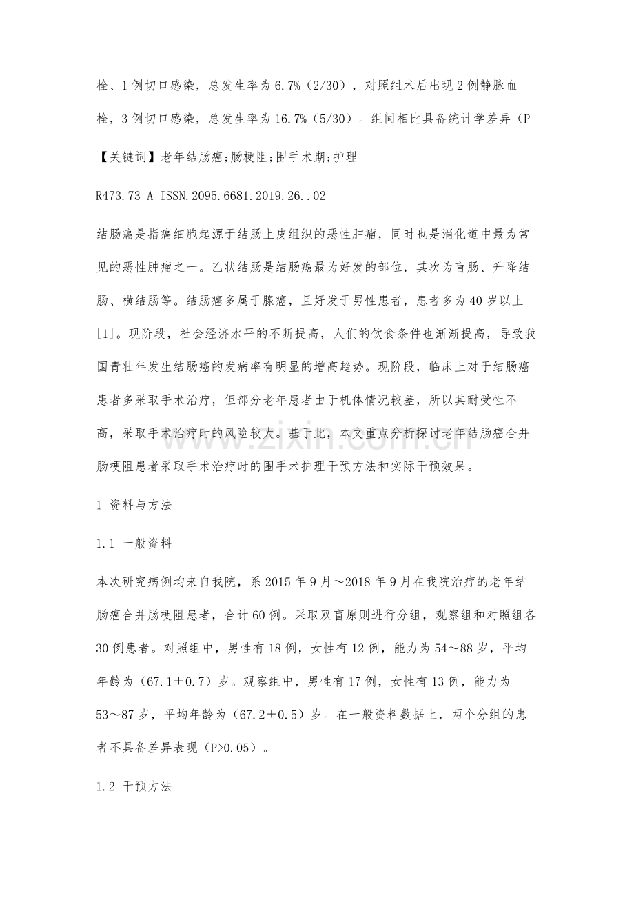 老年结肠癌并发肠梗阻患者围手术期护理干预的疗效分析.docx_第2页