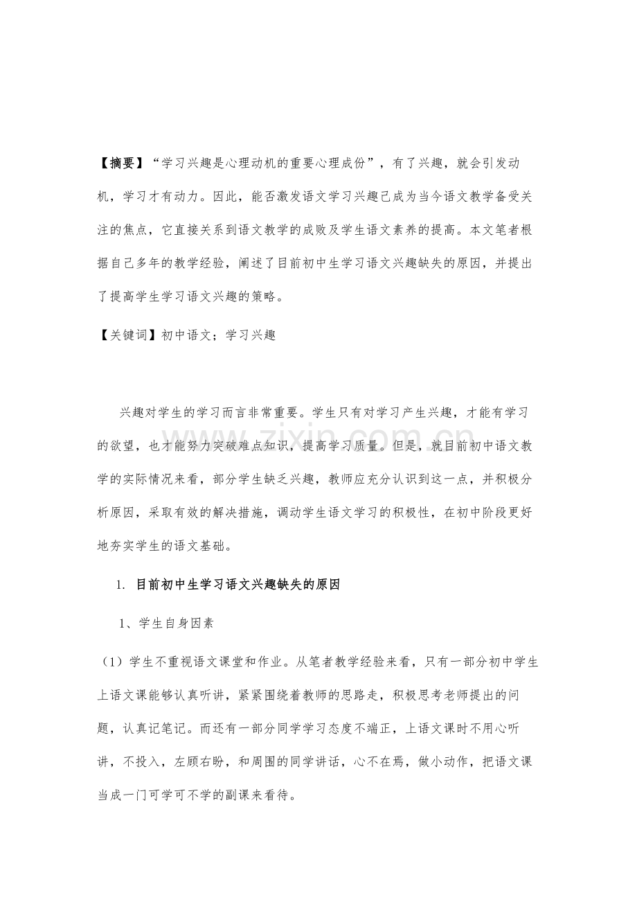 论初中生语文学习兴趣的培养.docx_第2页