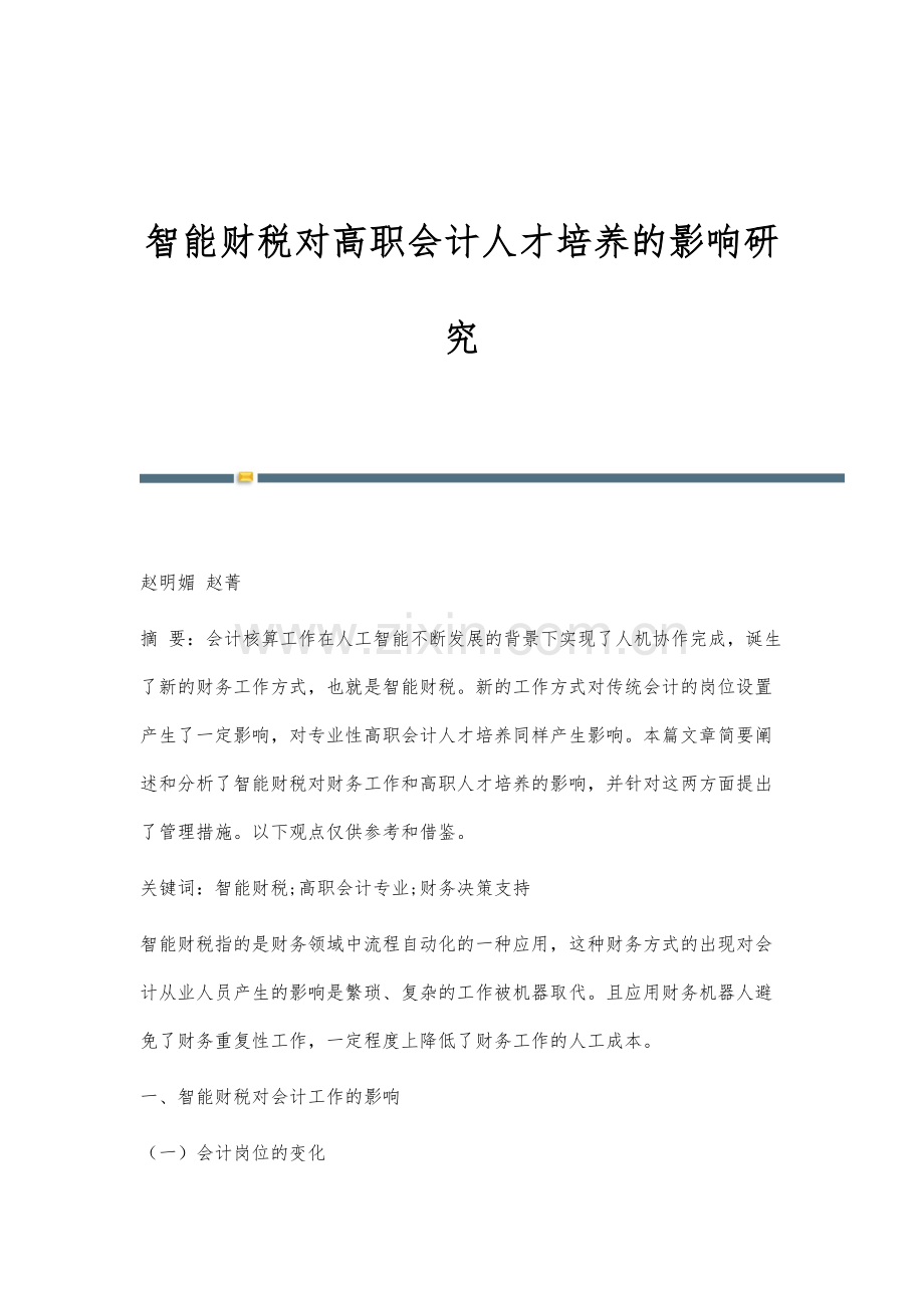 智能财税对高职会计人才培养的影响研究.docx_第1页