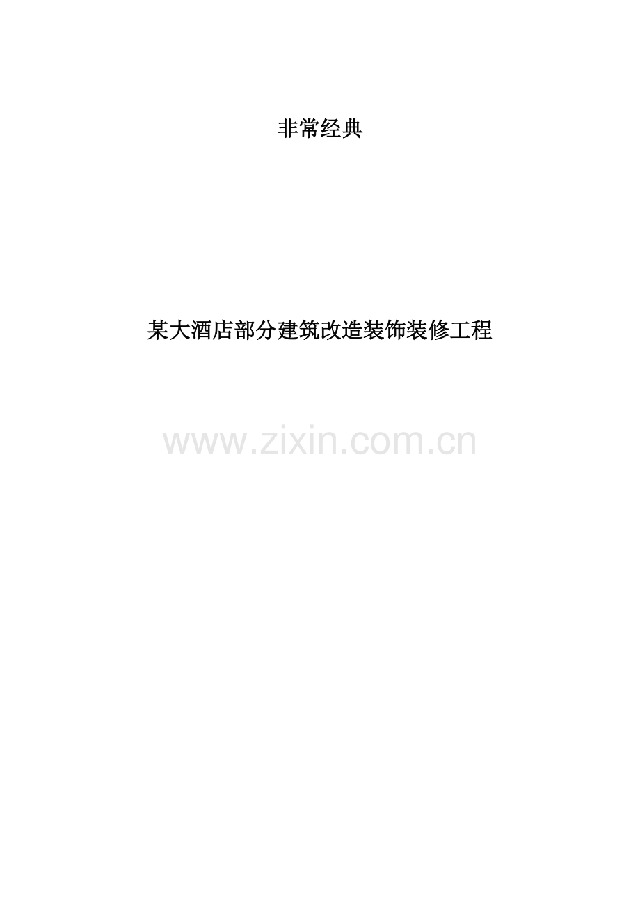 非常经典大酒店部分建筑改造装饰装修工程施工组织设计.doc_第1页