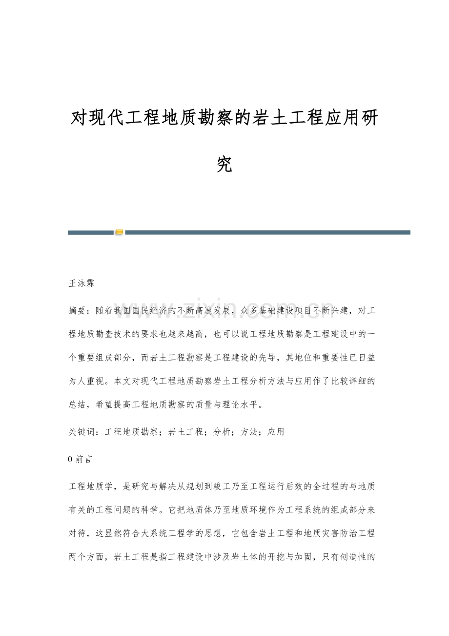 对现代工程地质勘察的岩土工程应用研究.docx_第1页