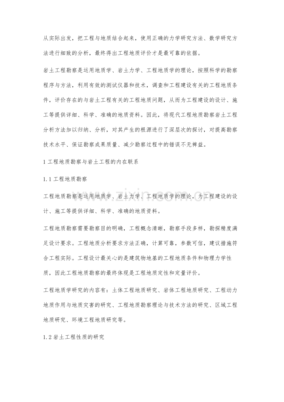 对现代工程地质勘察的岩土工程应用研究.docx_第2页