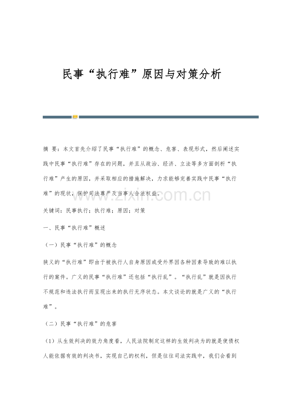 民事执行难原因与对策分析.docx_第1页