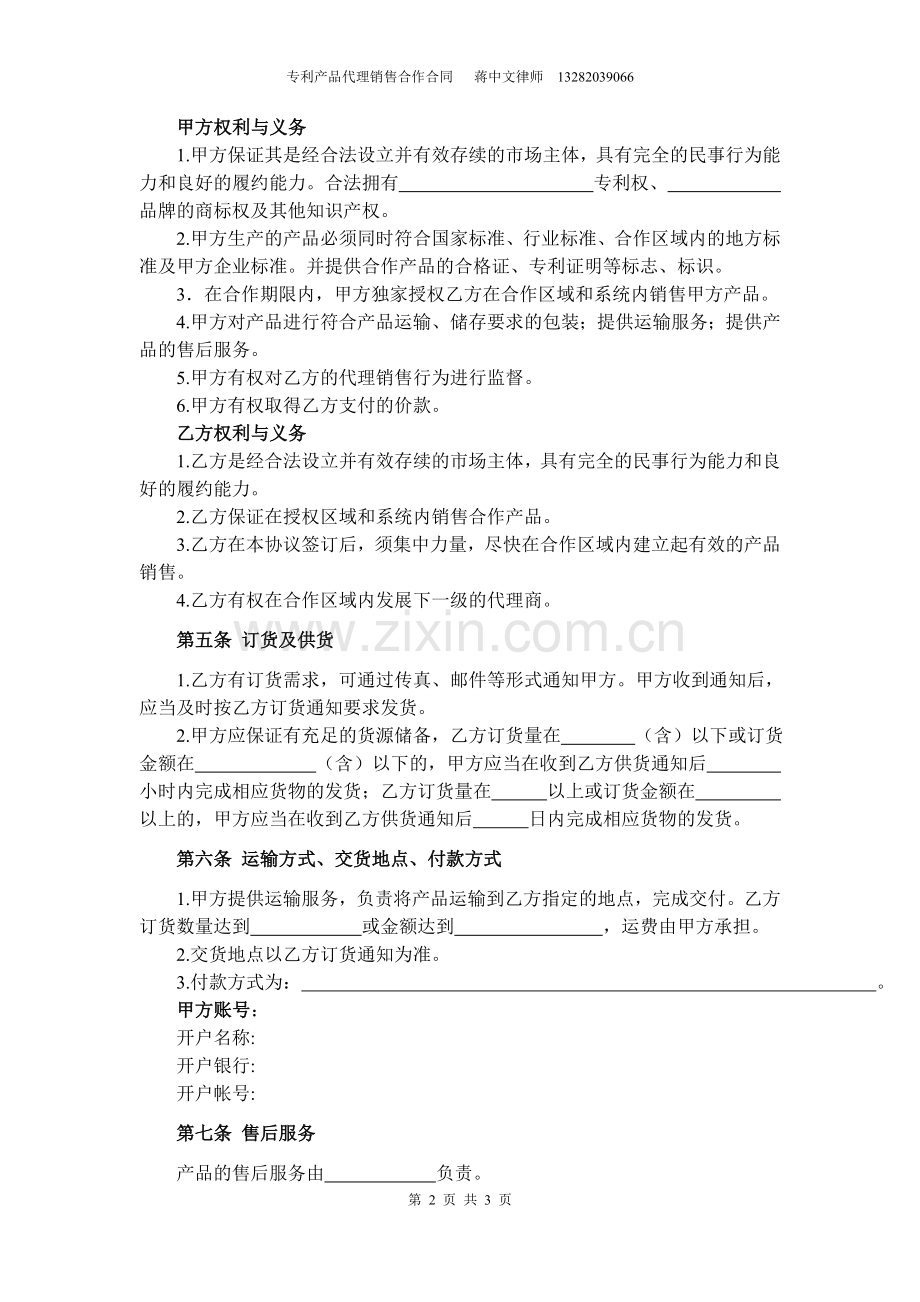 专利产品代理销售合作协议-蒋中文律师.doc_第2页