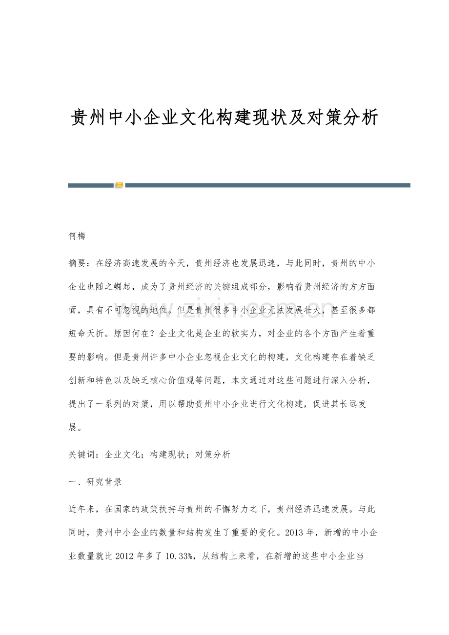 贵州中小企业文化构建现状及对策分析.docx_第1页