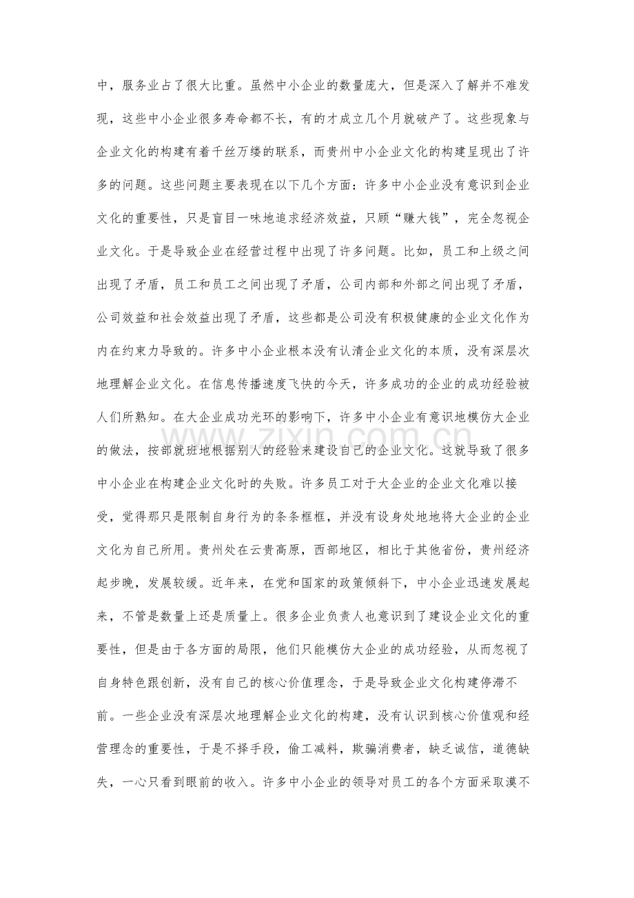 贵州中小企业文化构建现状及对策分析.docx_第2页