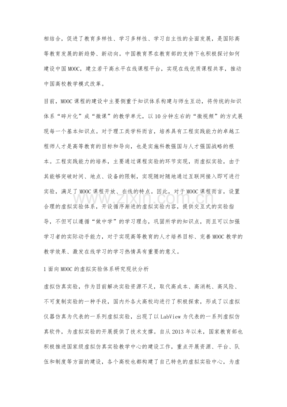 面向MOOC的计算机类虚拟试验体系建设模式研究.docx_第2页