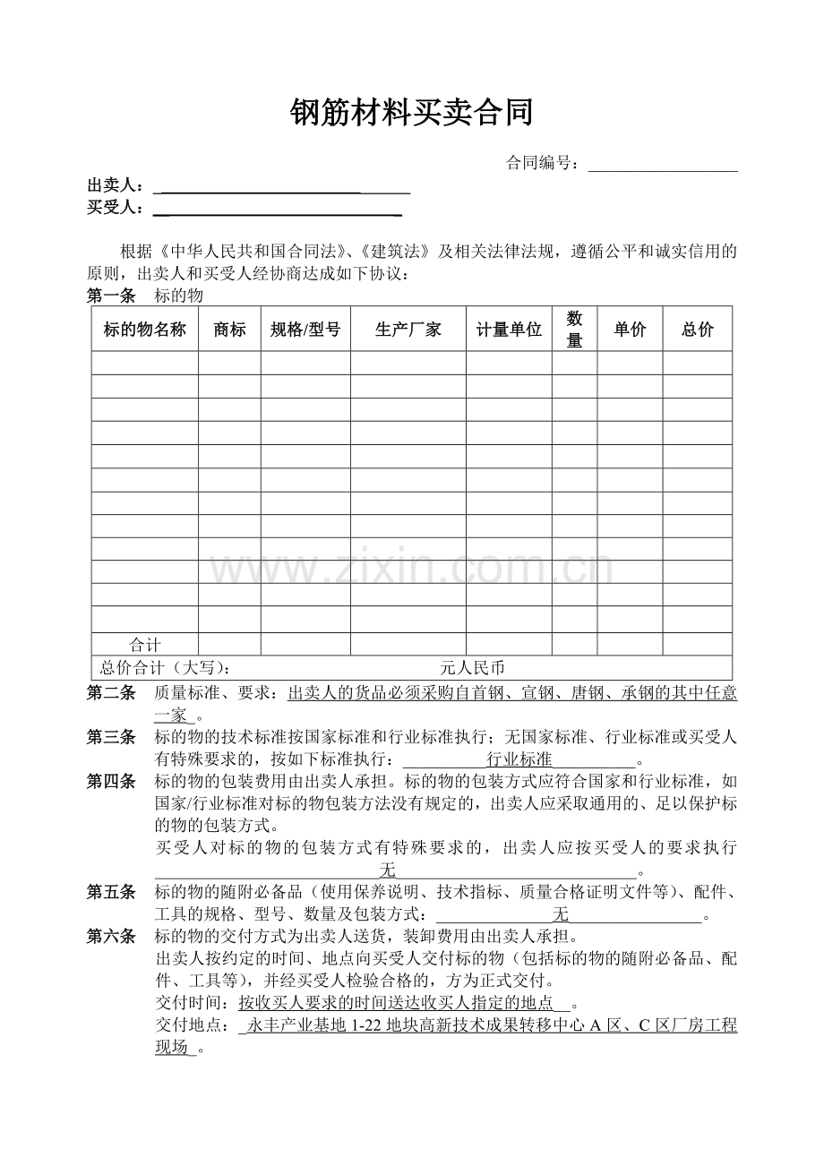 4建筑材料买卖合同(钢筋).doc_第1页