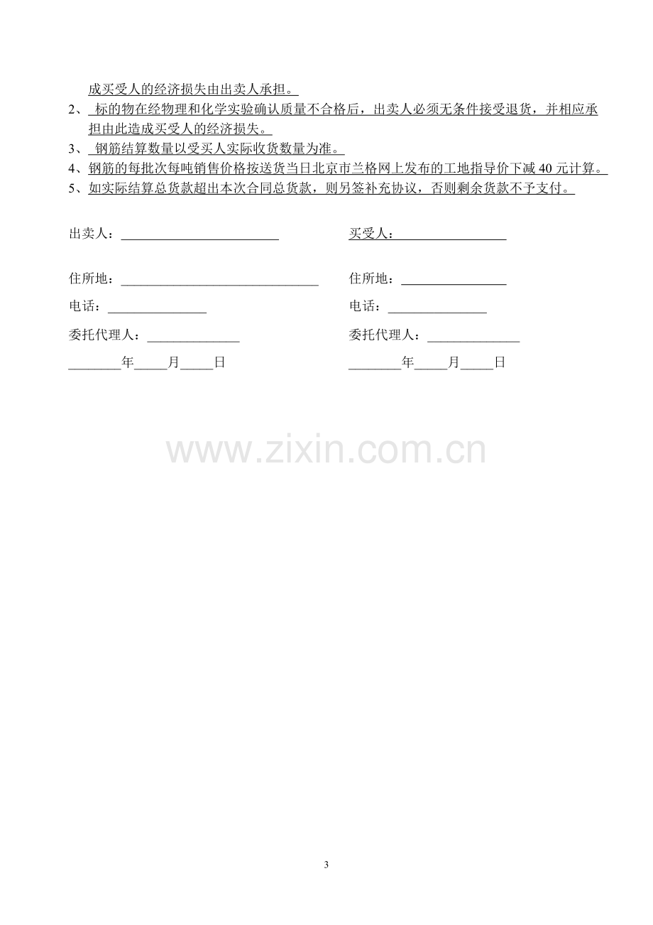 4建筑材料买卖合同(钢筋).doc_第3页