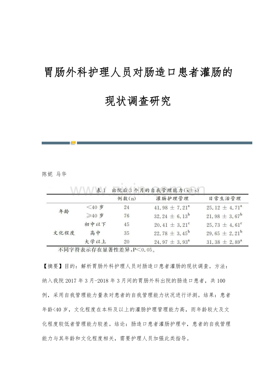 胃肠外科护理人员对肠造口患者灌肠的现状调查研究.docx_第1页