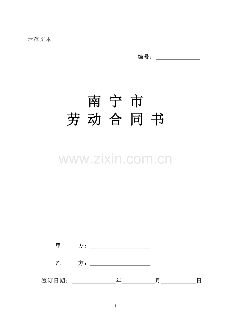 (17)南宁市劳动合同书.doc_第1页