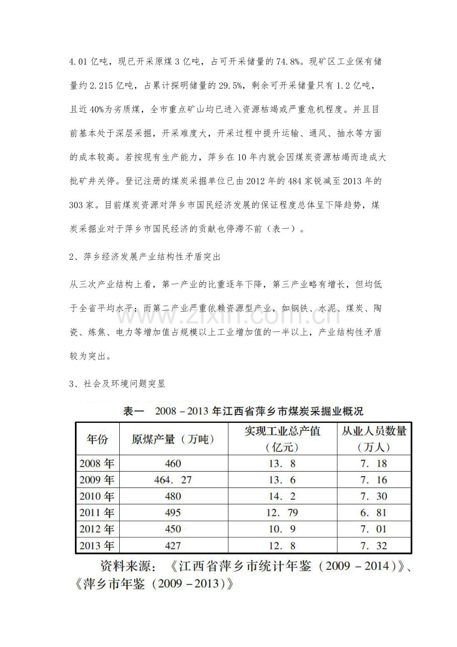 资源枯竭型城市可持续发展路径研究.docx_第2页