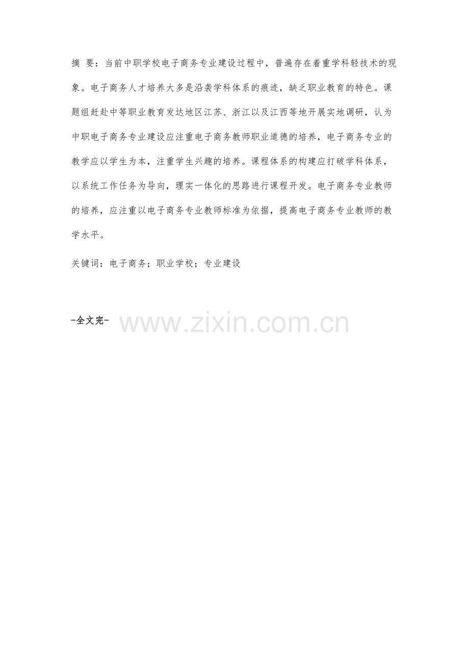 中等职业学校电子商务专业建设调查与分析.docx_第2页