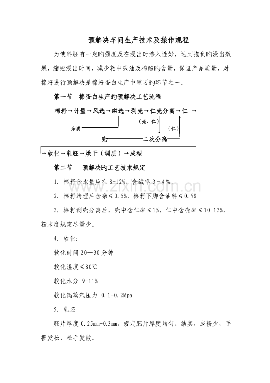 预处理车间生产技术及操作规程.doc_第1页