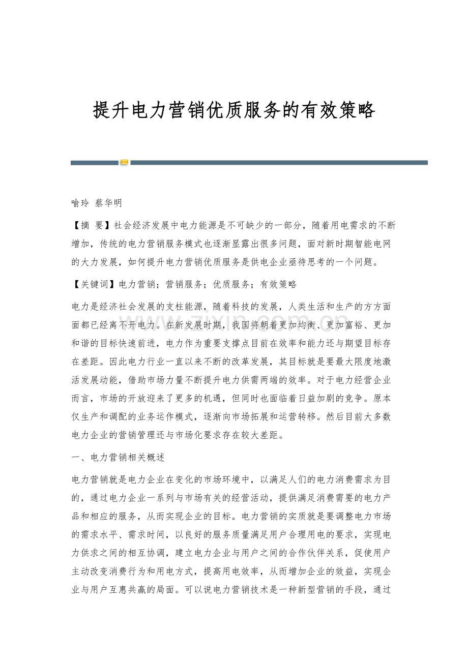 提升电力营销优质服务的有效策略.docx_第1页