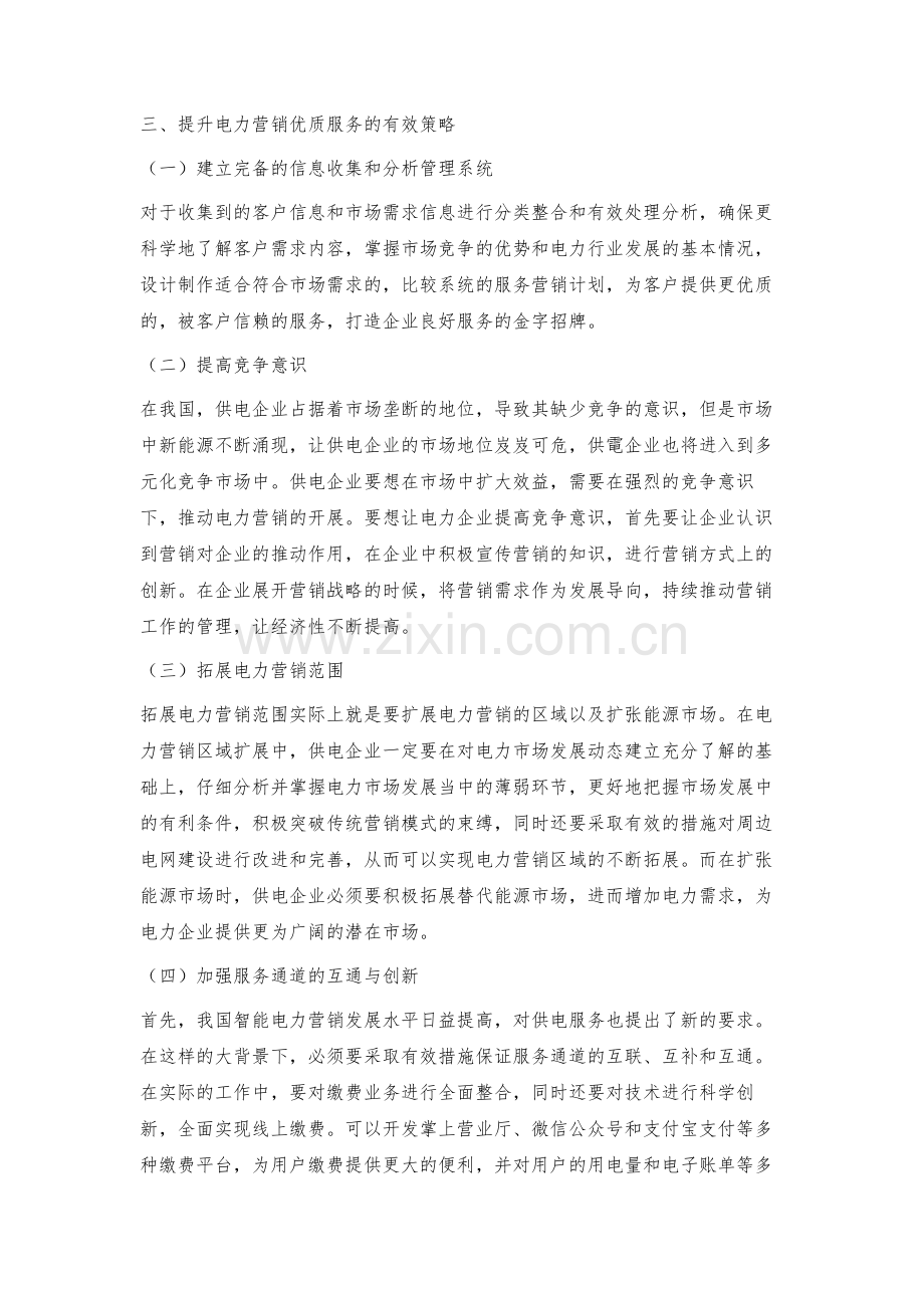 提升电力营销优质服务的有效策略.docx_第3页