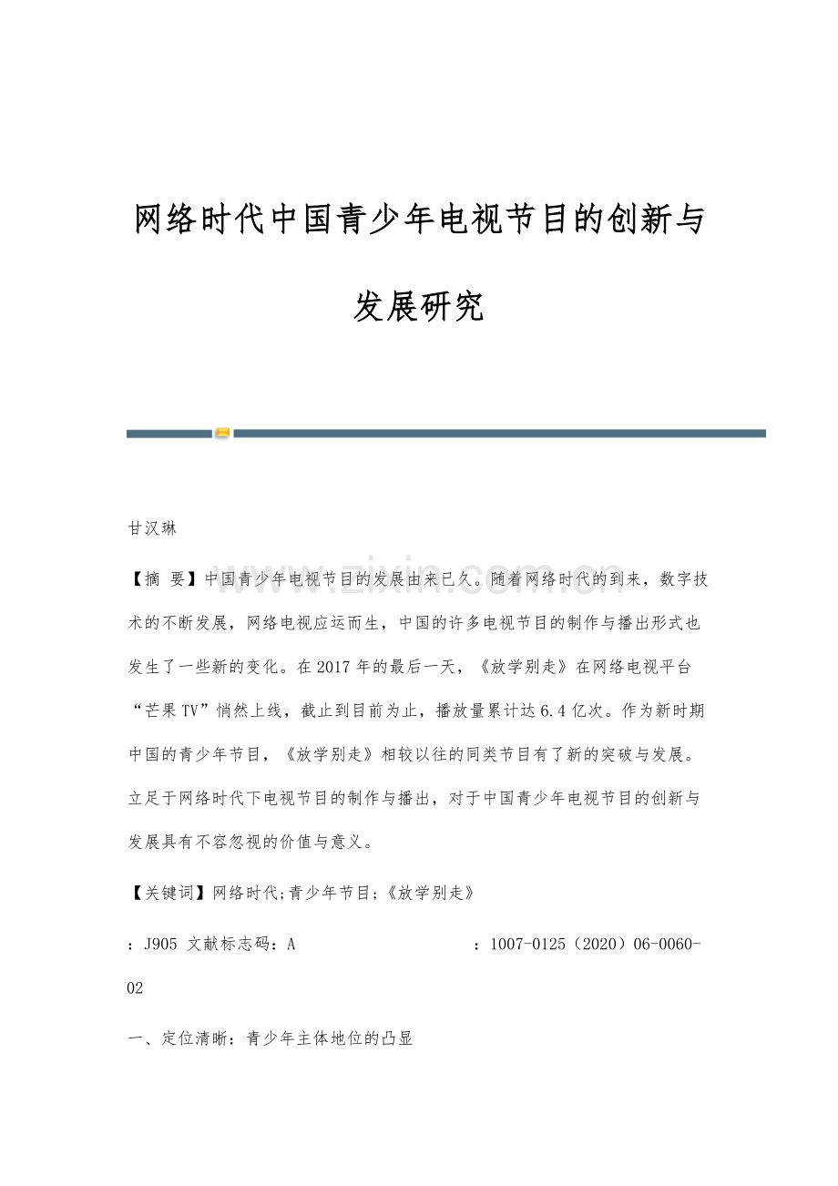 网络时代中国青少年电视节目的创新与发展研究.docx_第1页