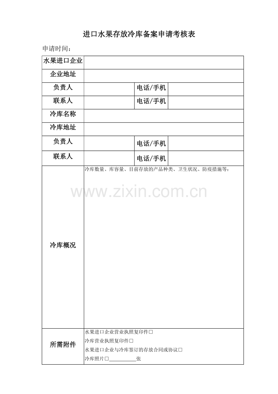 进口水果存放冷库备案申请考核表-new.doc_第1页