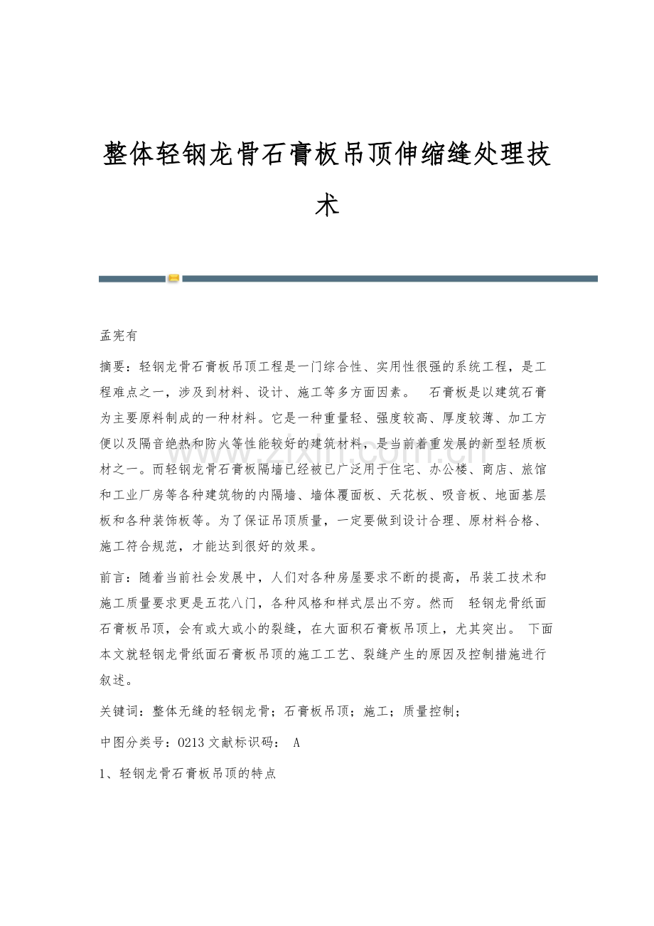 整体轻钢龙骨石膏板吊顶伸缩缝处理技术.docx_第1页