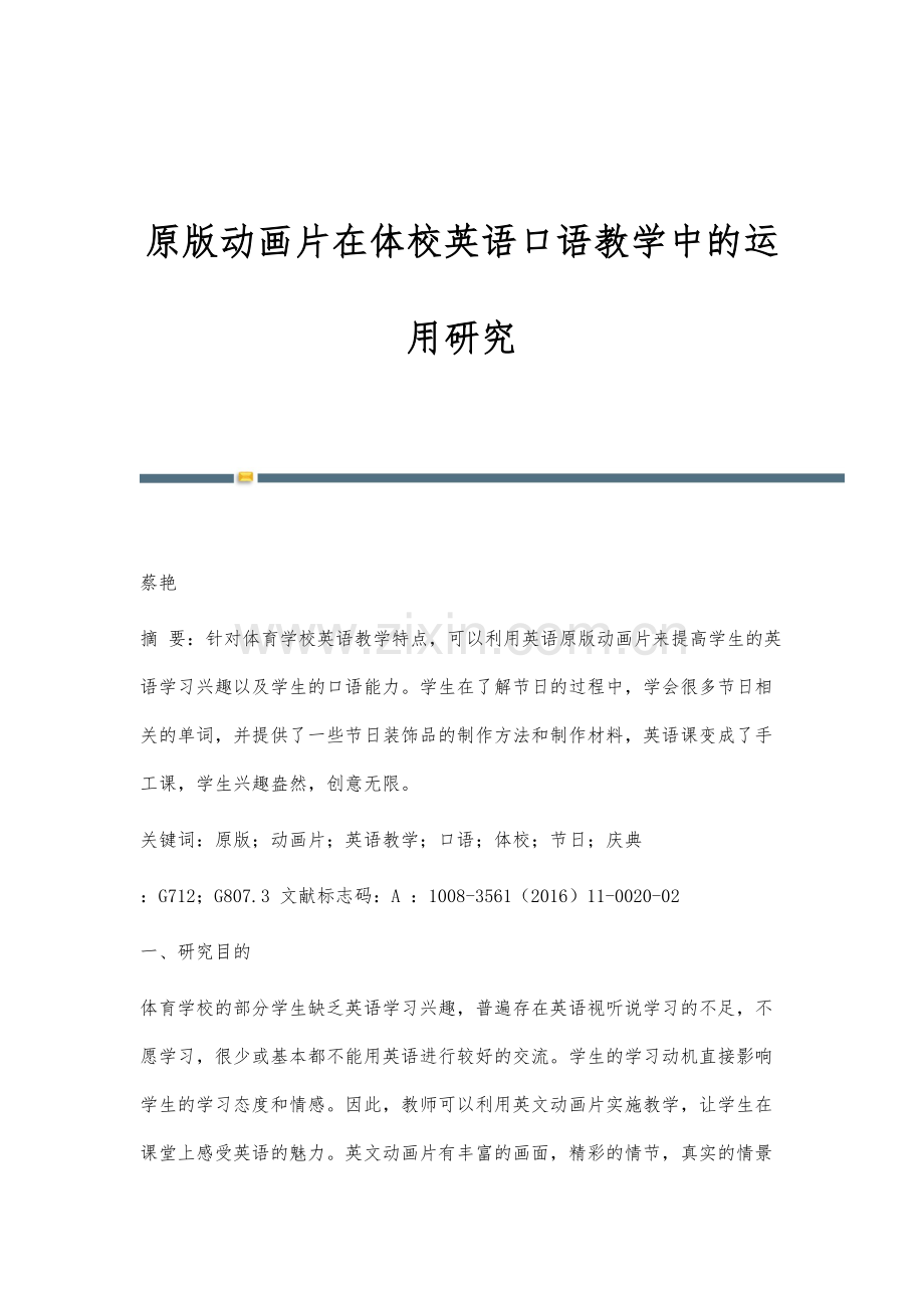 原版动画片在体校英语口语教学中的运用研究.docx_第1页