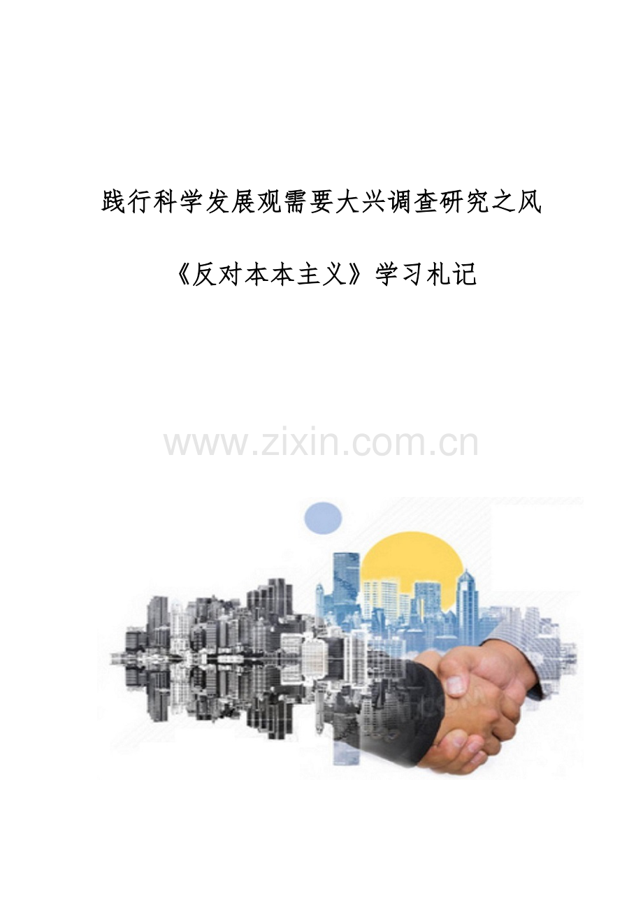 践行科学发展观需要大兴调查研究之风-《反对本本主义》学习札记.docx_第1页