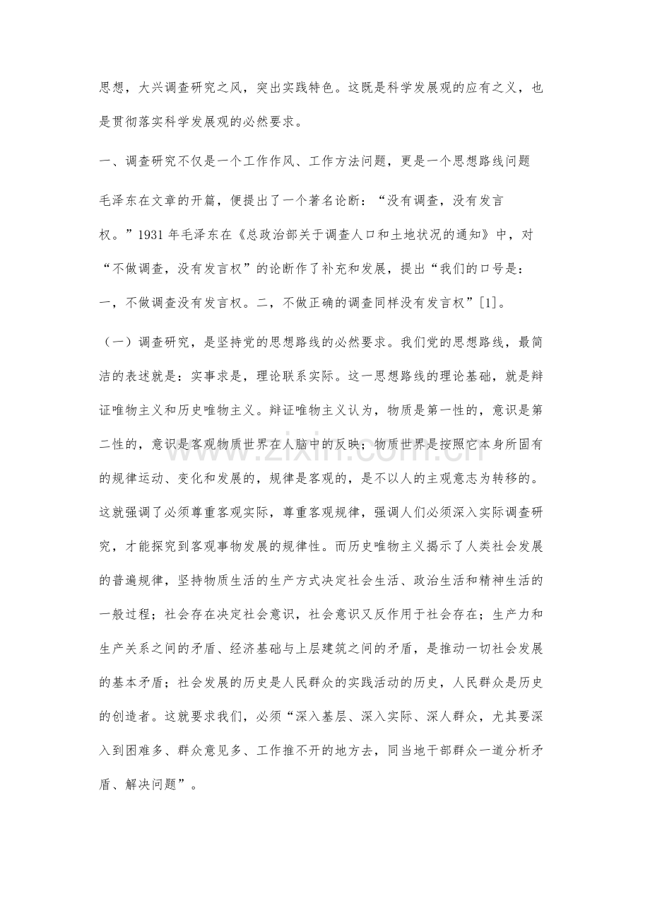 践行科学发展观需要大兴调查研究之风-《反对本本主义》学习札记.docx_第3页