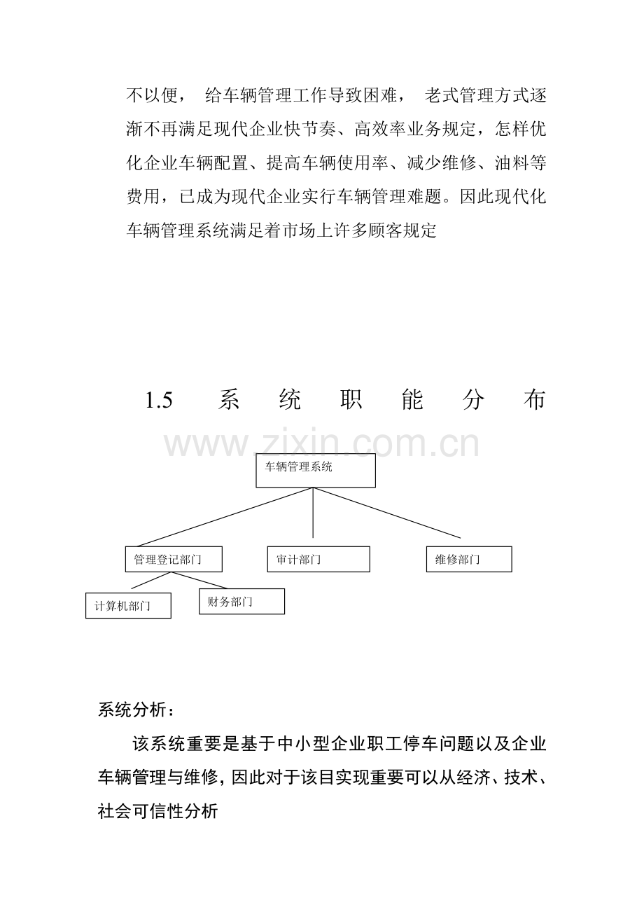 车辆管理系统分析报告.doc_第3页