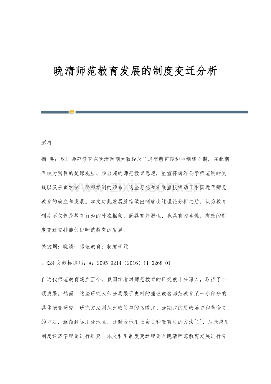 晚清师范教育发展的制度变迁分析.docx_第1页