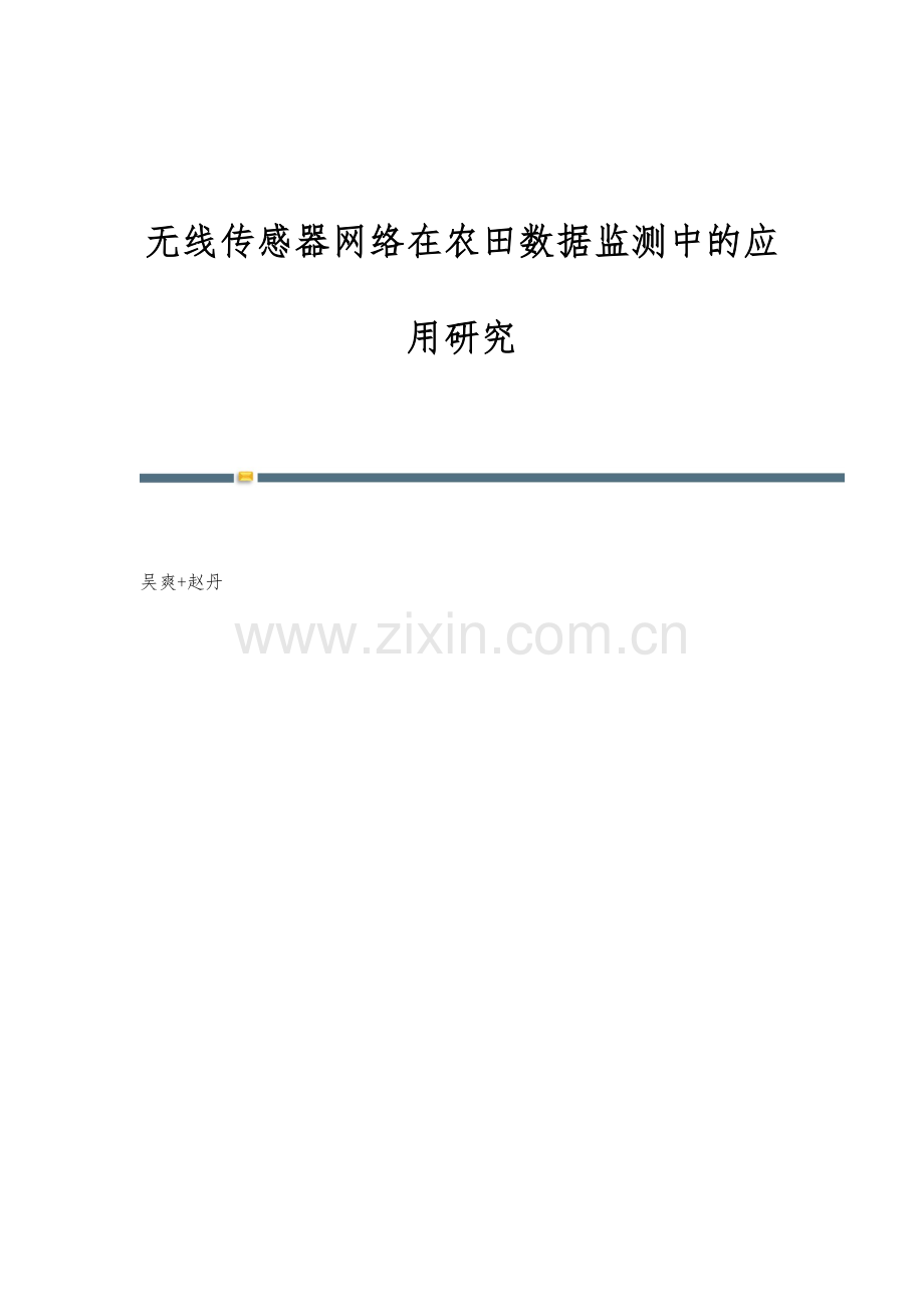 无线传感器网络在农田数据监测中的应用研究.docx_第1页