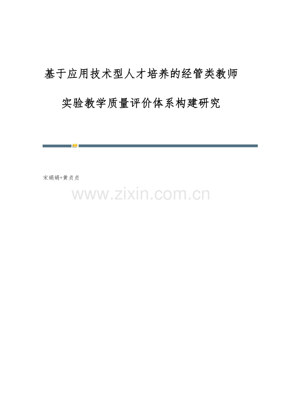 基于应用技术型人才培养的经管类教师实验教学质量评价体系构建研究.docx_第1页