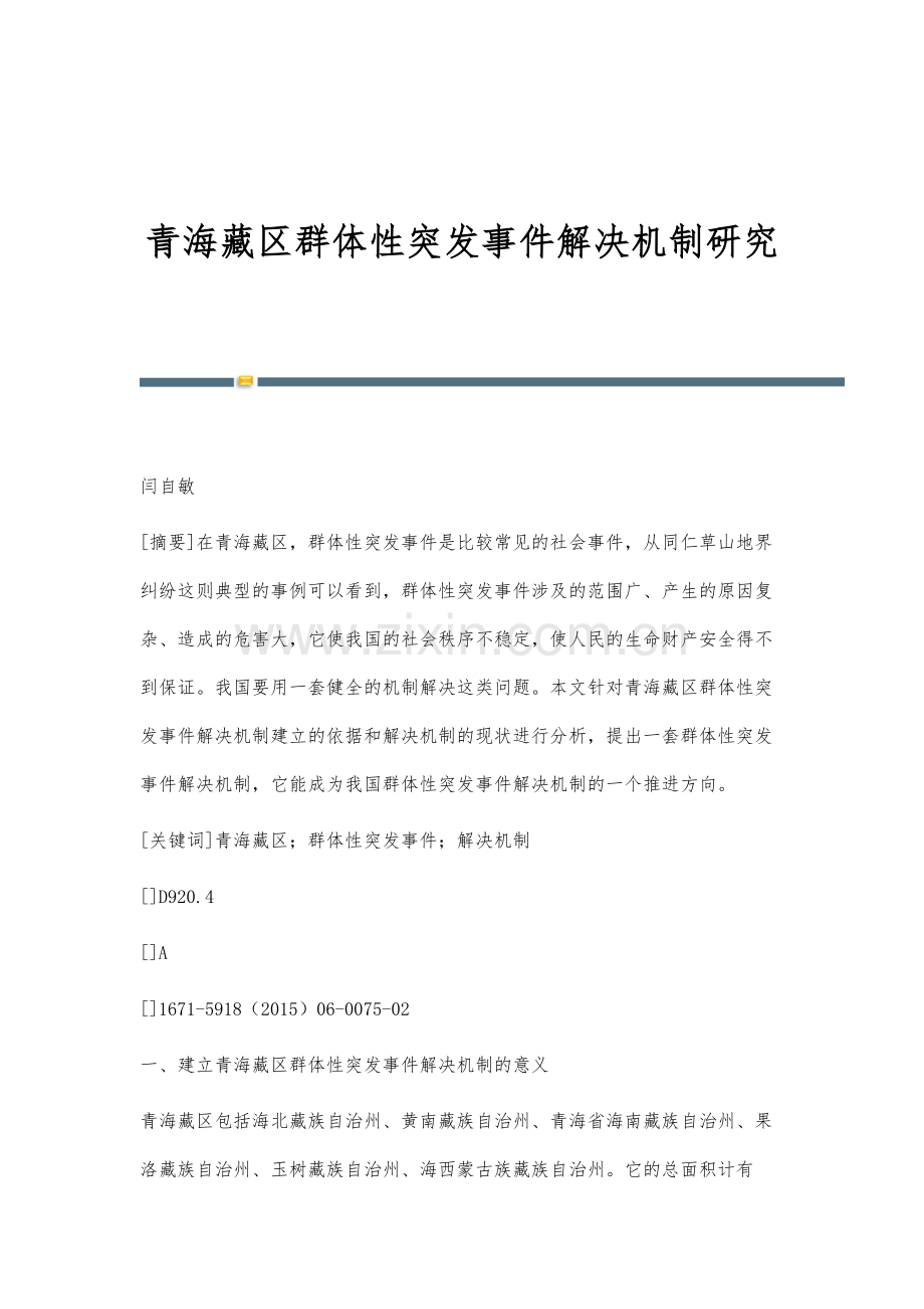 青海藏区群体性突发事件解决机制研究.docx_第1页