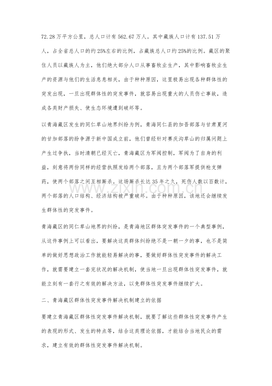 青海藏区群体性突发事件解决机制研究.docx_第2页