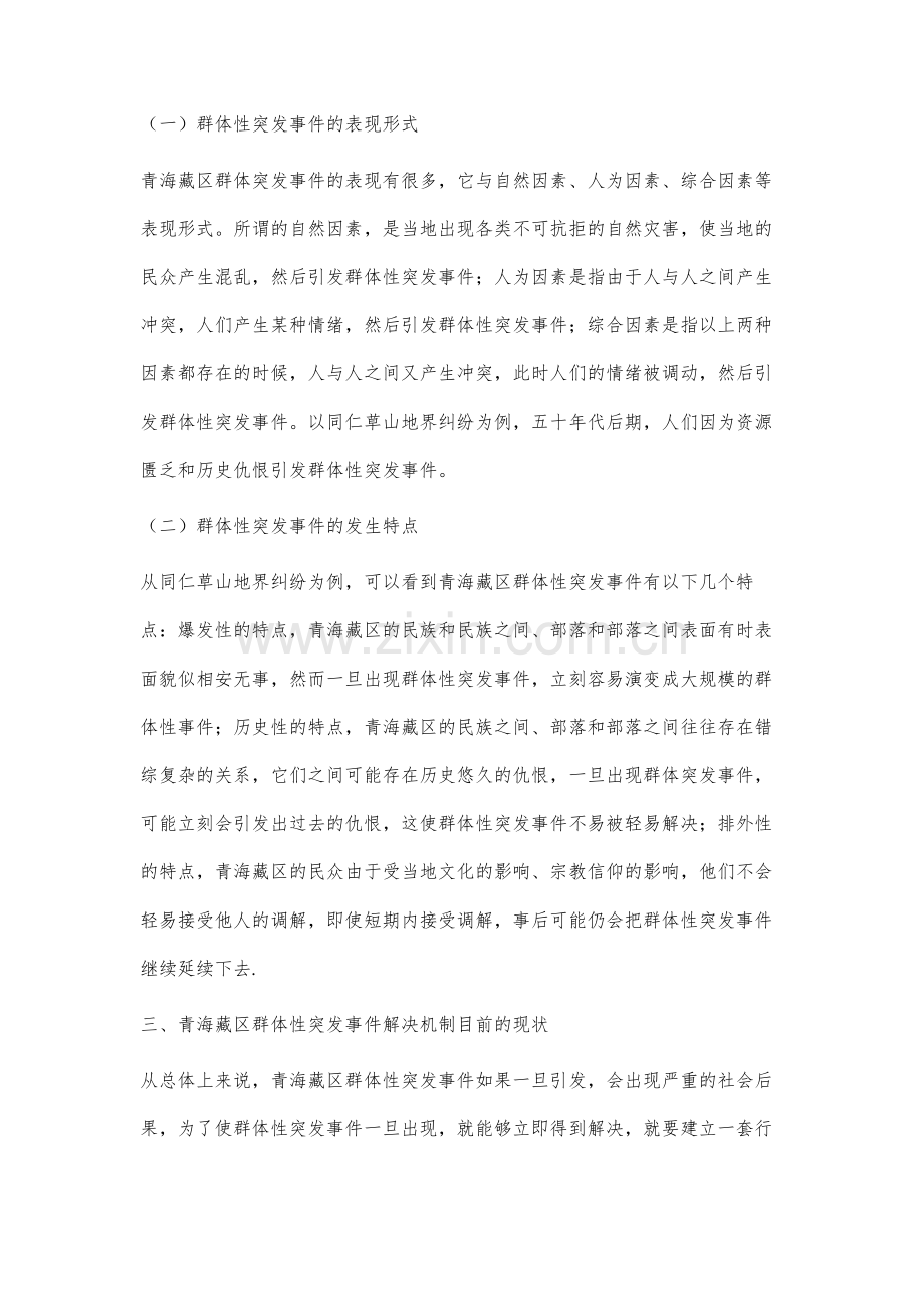青海藏区群体性突发事件解决机制研究.docx_第3页