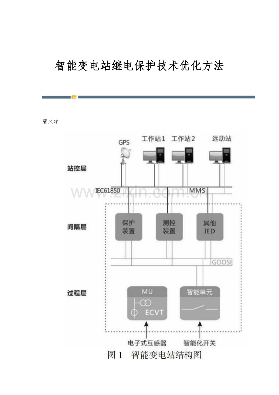 智能变电站继电保护技术优化方法.docx_第1页