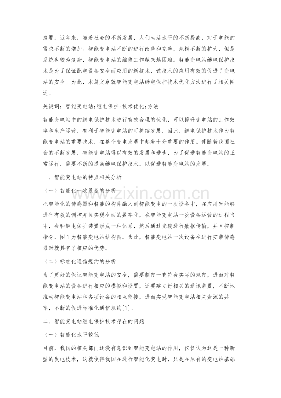 智能变电站继电保护技术优化方法.docx_第2页