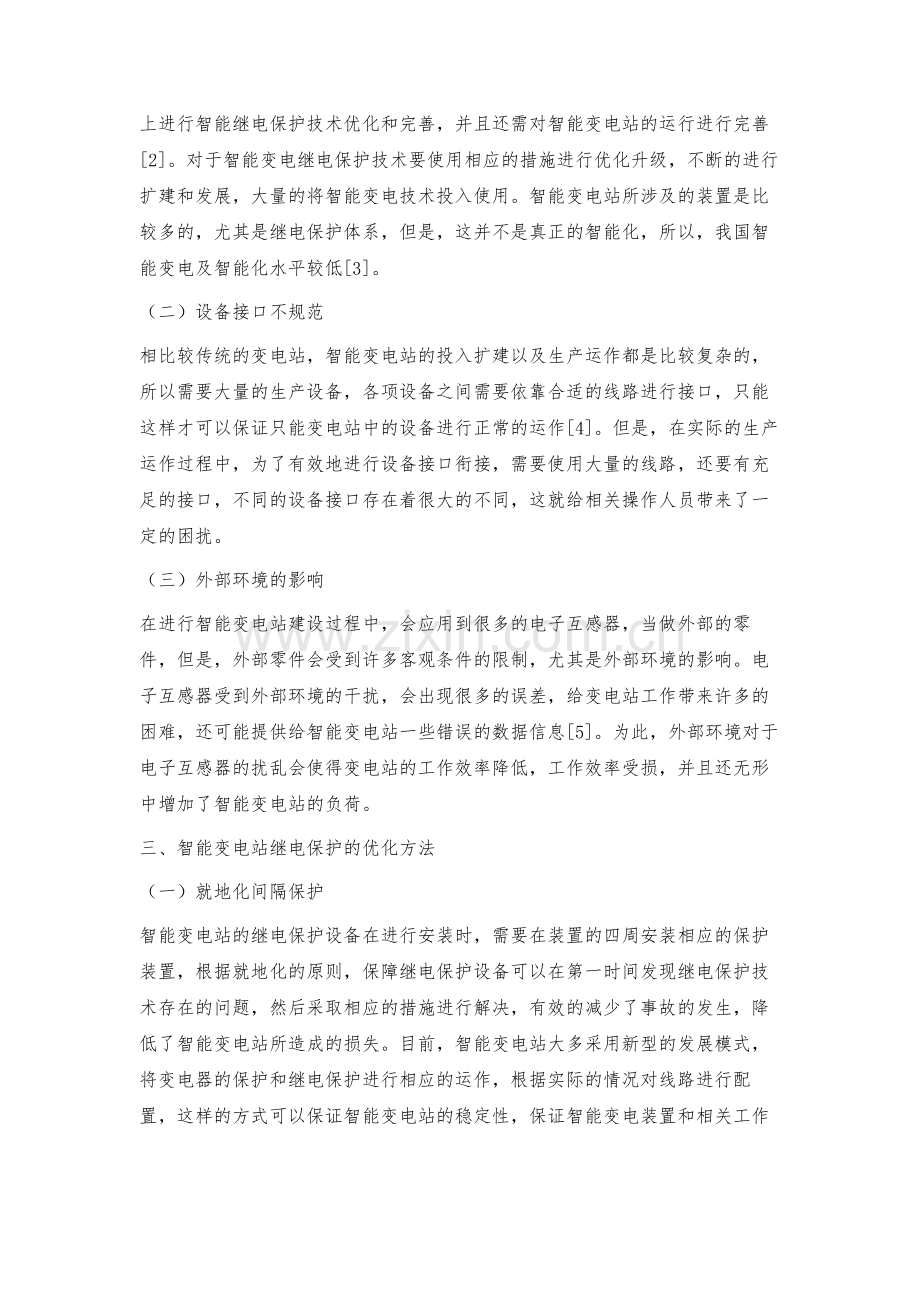 智能变电站继电保护技术优化方法.docx_第3页