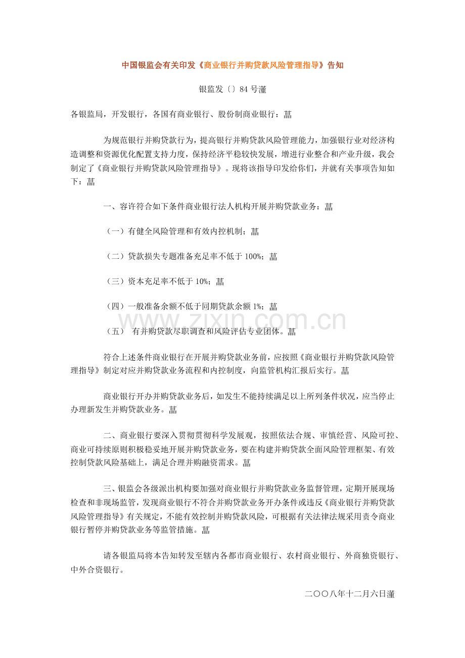 商业银行并购贷款风险管理指引全文.docx_第1页